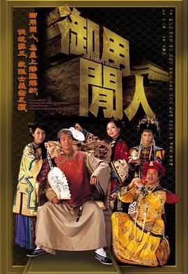 御用闲人