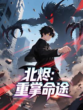 北烬：重掌命途 动态漫画