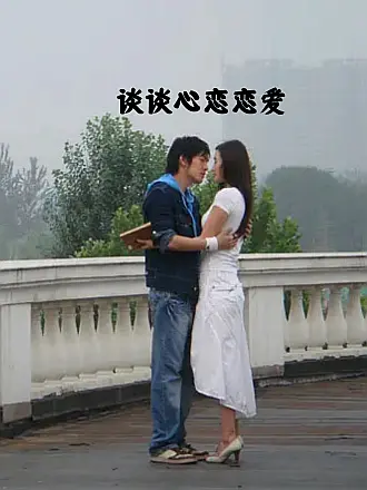 对我说谎试试手机热播